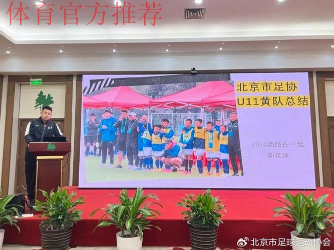 中国足协青训中心第二次工作研讨会在京召开