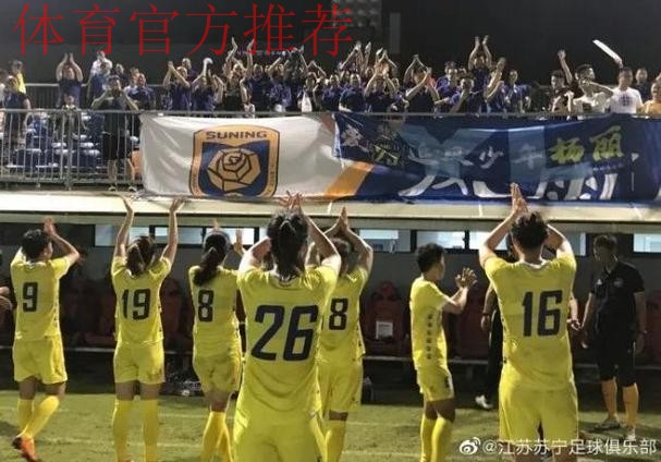 敢热爱 耀出色-2019女超联赛第三轮 江苏苏宁三连胜继续领跑