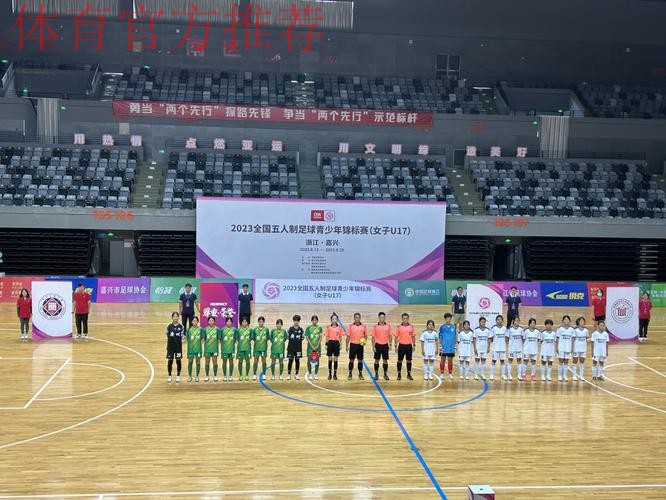 相聚江南水乡 2023全国五人制足球青少年锦标赛(女子U17)开赛 相聚江南水乡 2023全国五人制足球青少年锦标赛(女子U17)开赛